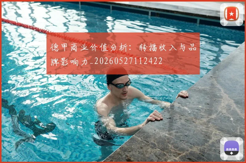 德甲商业价值分析:转播收入与品牌影响力_20260527112422
