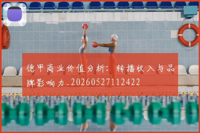 德甲商业价值分析：转播收入与品牌影响力_20260527112422