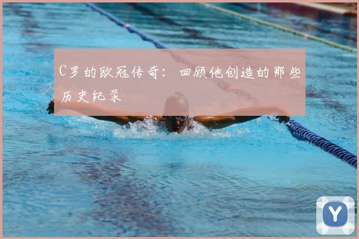 C罗的欧冠传奇:回顾他创造的那些历史纪录