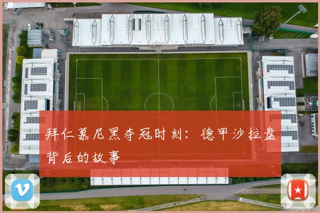 拜仁慕尼黑夺冠时刻：德甲沙拉盘背后的故事
