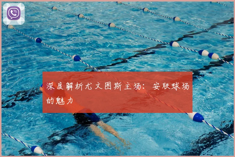 深度解析尤文图斯主场：安联球场的魅力