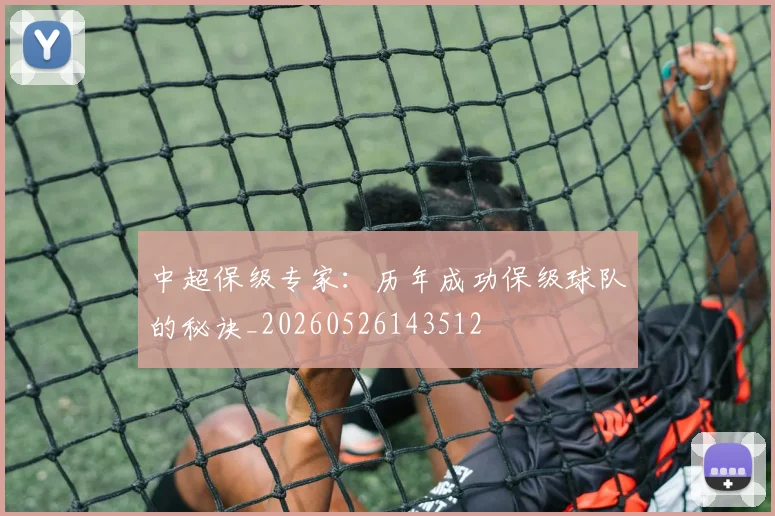 中超保级专家：历年成功保级球队的秘诀_20260526143512