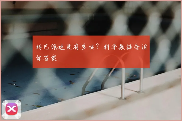 姆巴佩速度有多快？科学数据告诉你答案