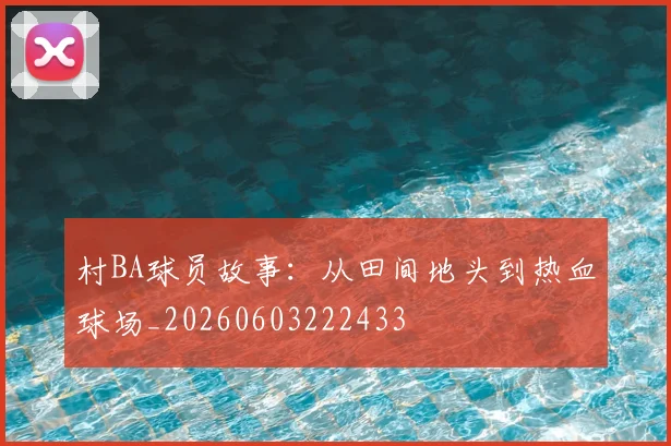 村BA球员故事：从田间地头到热血球场_20260603222433