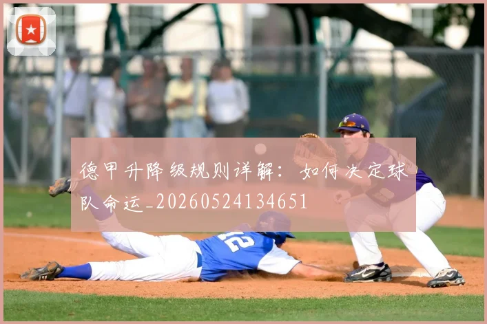 德甲升降级规则详解:如何决定球队命运_20260524134651