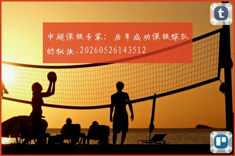 中超保级专家:历年成功保级球队的秘诀_20260526143512