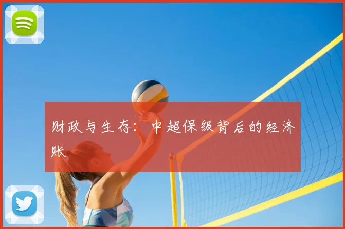 财政与生存：中超保级背后的经济账