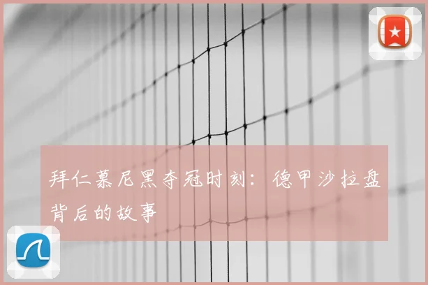拜仁慕尼黑夺冠时刻:德甲沙拉盘背后的故事