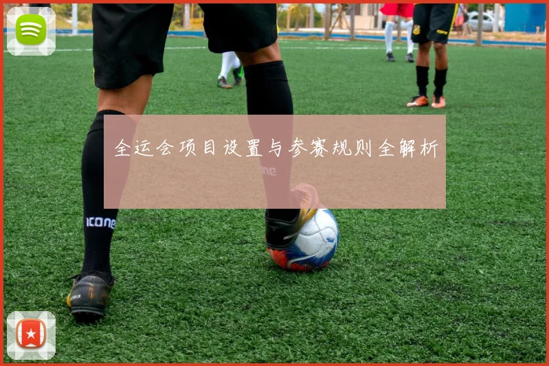 全运会项目设置与参赛规则全解析