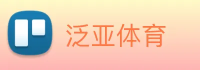 泛亚体育 logo